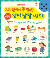 영어 낱말 사운드북 - 유치원에서 꼭 필요한